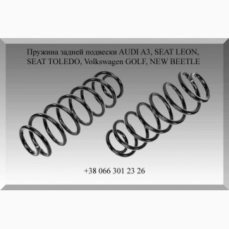 Пружина задней подвески AUDI A3, SEAT LEON, SEAT TOLEDO, Volkswagen GOLF, NEW BEETLE