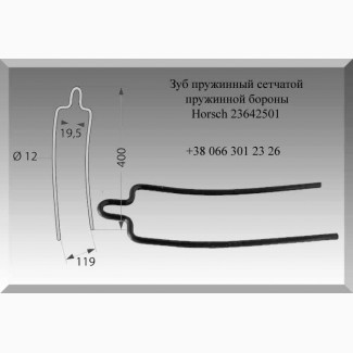 Зуб пружинный сетчатой пружинной бороны Horsch 23642501