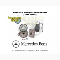 Натяжитель приводного ремня Mercedes T38559, APV1055