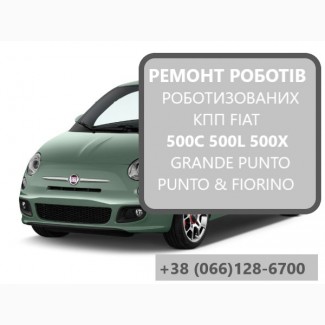 Ремонт роботів КПП Fiat 500 # SELESPEED 55240654 71775628