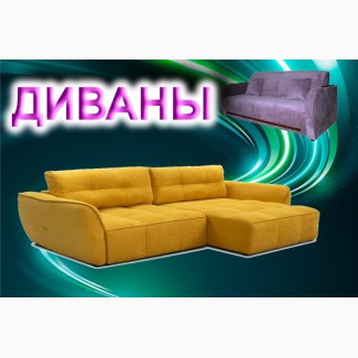 Купить диван без переплаты посредникам с бесплатной доставкой Киев
