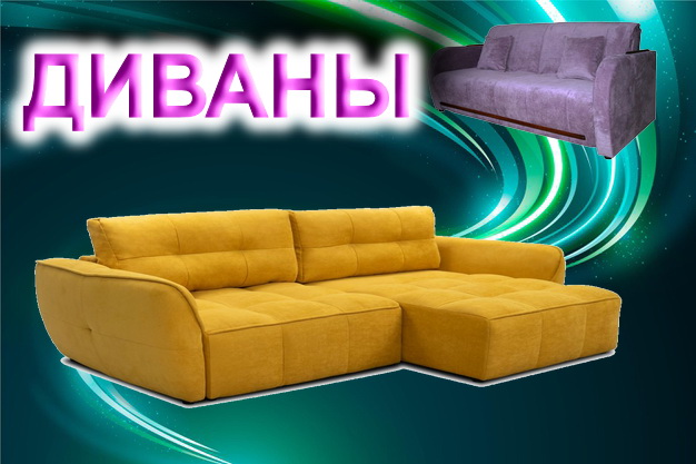 Купить диван без переплаты посредникам с бесплатной доставкой Киев