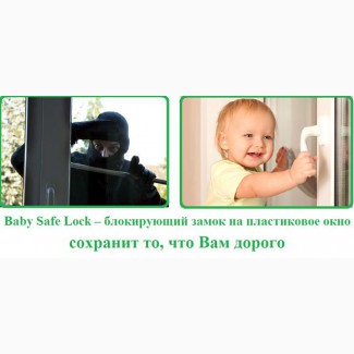 Замки-блокираторы на окна Baby Safe Lock