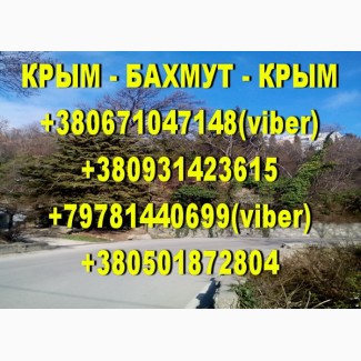 Регулярные пассажирские перевозки Крым - Бахмут - Крым