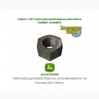 Гайка 1 1/8-7 вала дисковой бороны John Deere (14H887, G14H887)