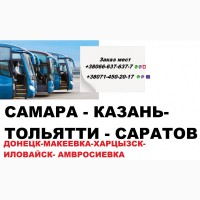Автобус Макеевка -Самара-Макеевка, расписание