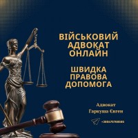 Услуги юриста военнослужащим в Киеве. Консультация адвоката Киев