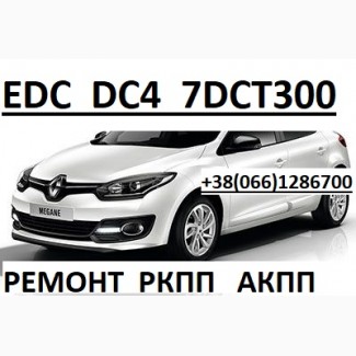 Ремонт РКПП Renault EDC DC4 # Megane Scenic # 320103216R 320106422R 8201598556 322019797