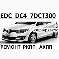 Ремонт РКПП Renault EDC DC4 # Megane Scenic # 320103216R 320106422R 8201598556 322019797