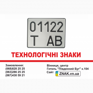 Технологичные номера - Изготовление номерных знаков на технологический транспорт