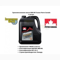 Трансмиссионное масло 80W90 Traxon Petro-Canada 4 литра