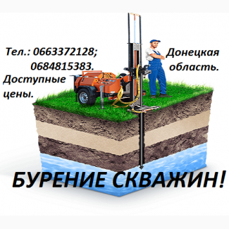 Бурение скважин Дружковка, Доброполье, Покровск, Славянск, Александровка, Лиман и др