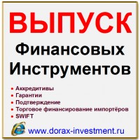 Аккредитивы, Банковские гарантии, Подтверждение (все виды гарантий и поручительства)