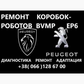 Ремонт та діагностика всіх типів роботизованих КПП PUEGEOT EGS6, BVMP, ETG, EP6CDT