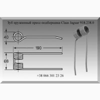 Зуб пружинный пресс-подборщика Claas Jaguar 918.238.0
