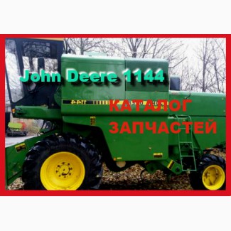 Каталог запчастей Джон Дир 1144 - John Deere 1144 на русском языке в книжном виде