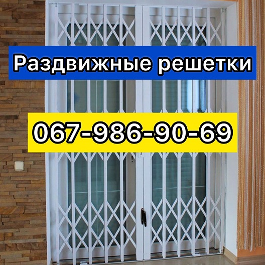 Фото 2. Раздвижные решетки металлические на окна, двери, витрины. Производство и установка Харьков