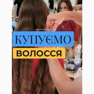 Покупаем волосы ДОРОГО от 35 см Кривой Рог. Вы можете продать волосы до 125000 грн