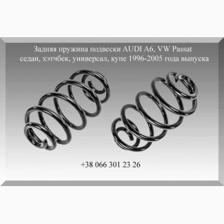 Задняя пружина подвески AUDI A6, VW Passat седан, хэтчбек, универсал, купе