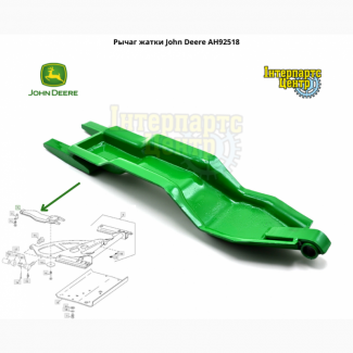 Рычаг жатки John Deere AH92518