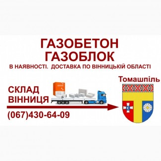 Газобетон газоблок - Доставка в Томашпіль та Томашпільський район