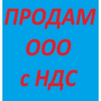 Купить готовый бизнес Киев. ООО с НДС счетов купить Киев