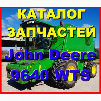 Каталог запчастей Джон Дир 9640WTS - John Deere 9640WTS на русском языке в книжном виде