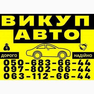 Автовыкуп Харьков и область куплю авто