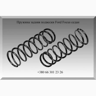 Пружина задняя подвески Ford Focus седан