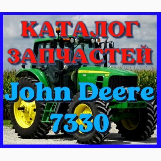 Каталог запчастей трактор Джон Дир 7330- John Deere 7330 русском языке