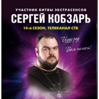 Знахарь, целитель, маг, чародей - Сергей Кобзарь