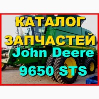 Книга каталог запчастей Джон Дир 9650STS - John Deere 9650STS на русском языке