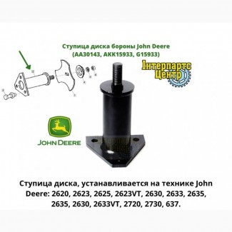 Ступица диска бороны John Deere (AA30143, AKK15933, G15933)