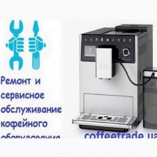 Сервисный ремонт кофемашин Киев