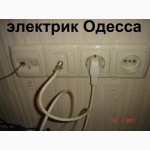 Услуги электрика Черноморск, Ильичёвск, Одесса