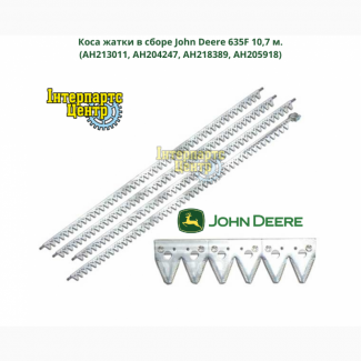 Коса жатки в сборе John Deere 635F 10, 7 м. (AH213011, AH204247, AH218389, AH205918)