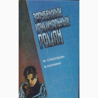 Зарубежный криминальный роман (9 выпусков), 1991-1992 г.вып., состояние отличное