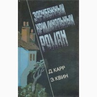 Зарубежный криминальный роман (9 выпусков), 1991-1992 г.вып., состояние отличное