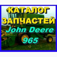 Каталог запчастей Джон Дир 965 - John Deere 965 на русском языке в книжном виде