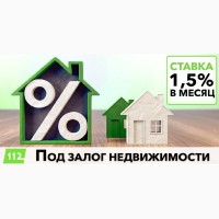 Кредитование под залог недвижимости от 1, 5% в месяц