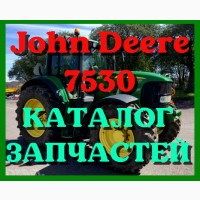 Каталог запчастей Джон Дир 7530 - John Deere 7530 на русском языке в печатном виде