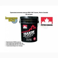 Трансмиссионное масло 85W140 Traxon, Petro-Canada 20 литров