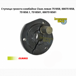 Ступица грохота комбайна Claas левая 751858, 000751858, 751858.1, 7518581, 0007518581