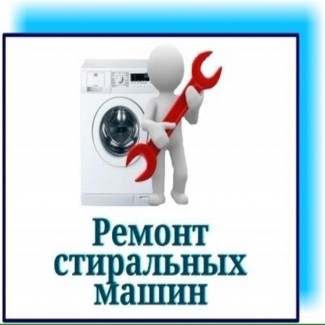 Ремонт стиральных машин в Одессе с гарантией