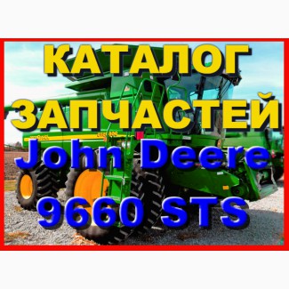 Каталог запчастей Джон Дир 9660STS - John Deere 9660STS на русском языке в печатном виде