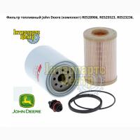 Фильтр топливный John Deere (комплект) RE520906, RE525523, RE523236