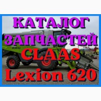 Каталог запчастей КЛААС Лексион 620 - CLAAS Lexion 620 на русском языке в печатном виде