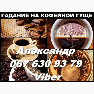Гадание на кофейной гуще в Киеве и на расстоянии