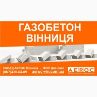 Газобетон Вінниця - Гарантія найнижчої ціни