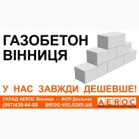 Газобетон Вінниця - Гарантія найнижчої ціни